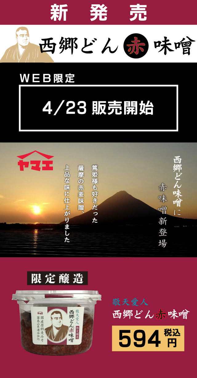 西郷どん赤味噌告知