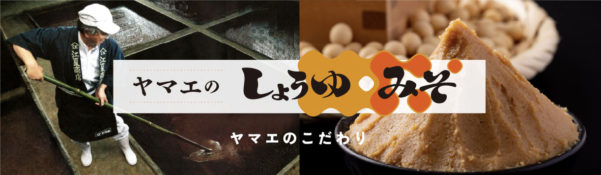 ヤマエのこだわり