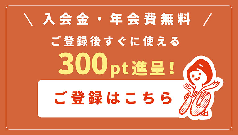 新規会員登録