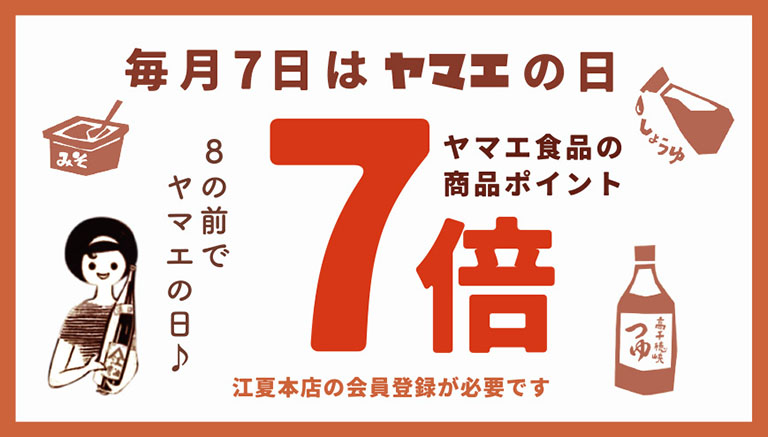 毎月7日はヤマエの日