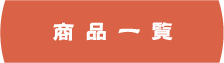 商品一覧