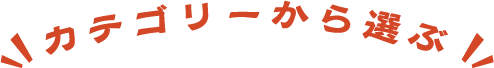 カテゴリーから選ぶ