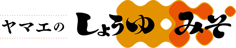 ヤマエのしょうゆみそ