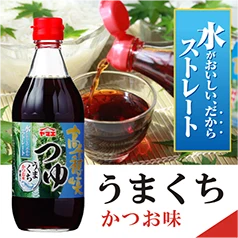 うまくち かつお味