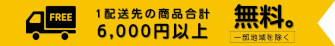 送料　全国一律500円。1配送先につき、商品合計5,400円以上で送料無料。送料についてへ
