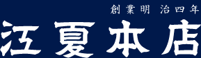 味噌・醤油　江夏本店