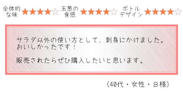今日のわたしのドレッシング_感想B