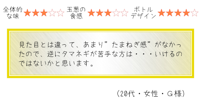 今日のわたしのドレッシング_感想G