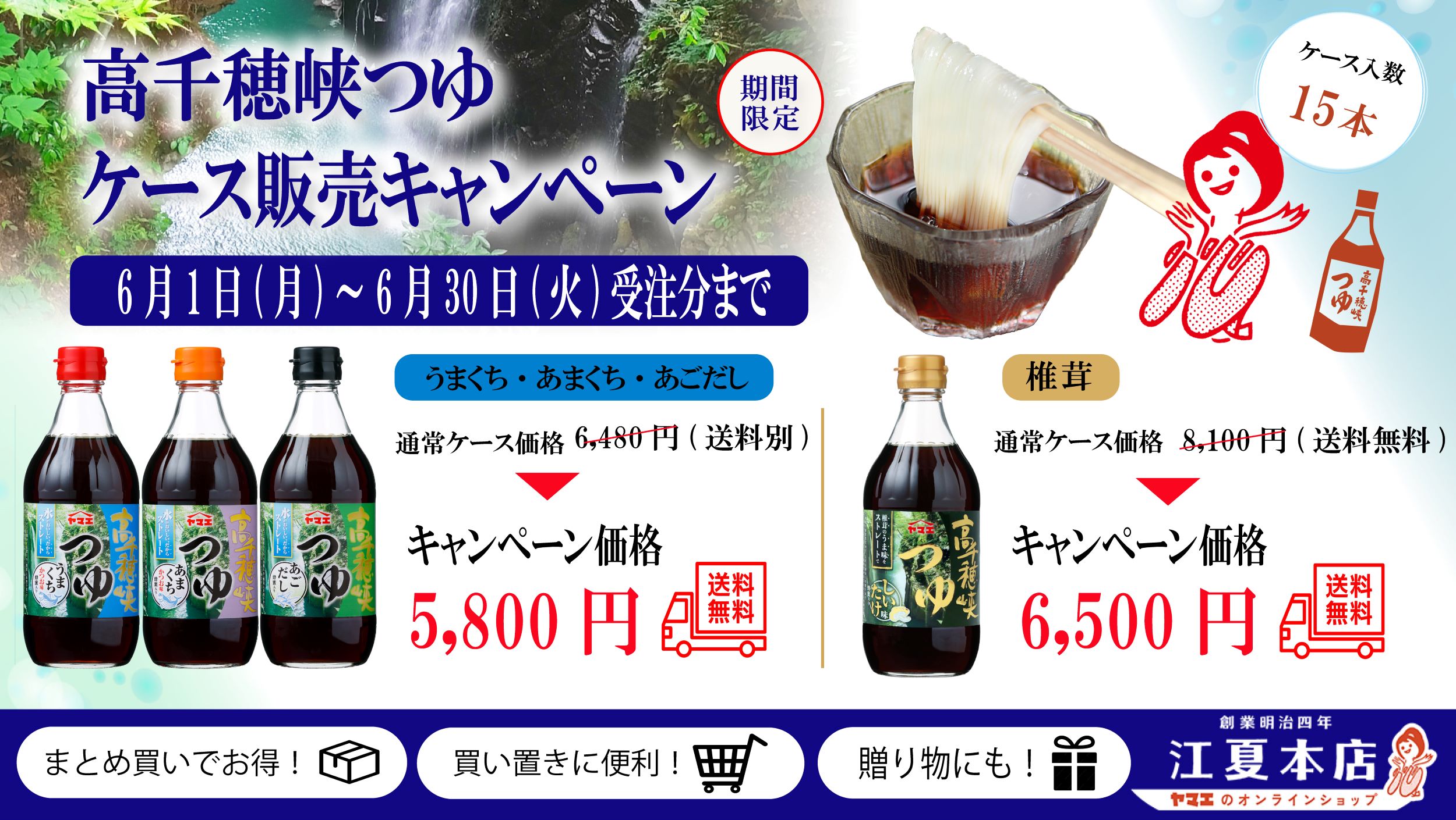 6月ケース販売