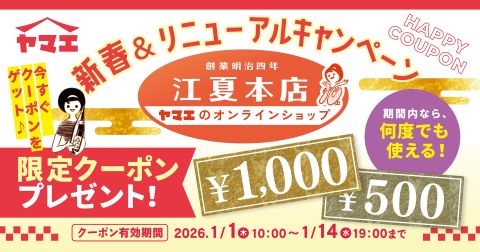 新春×サイトリニューアル記念クーポン