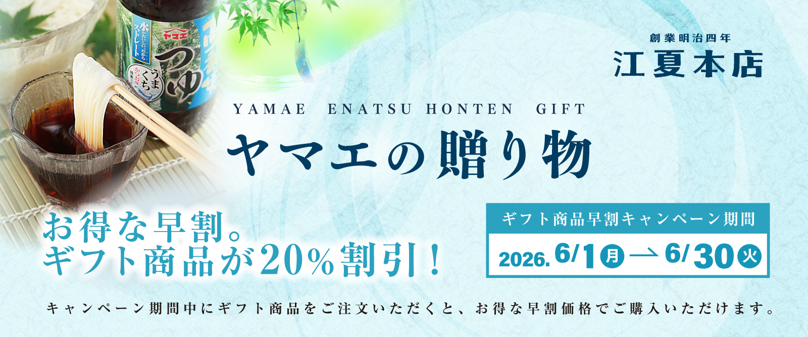 夏ギフト早割案内