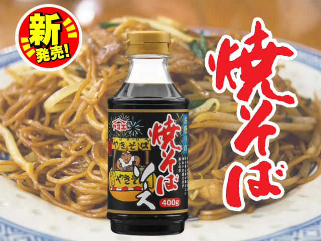 お祭り焼きそばソース 400g ヤマエ食品工業 お祭り焼きそばソース 400g ヤマエ食品工業