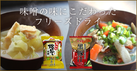 2020年3月1日からフリーズドライ商品が新しくなります！詳細はこちらから