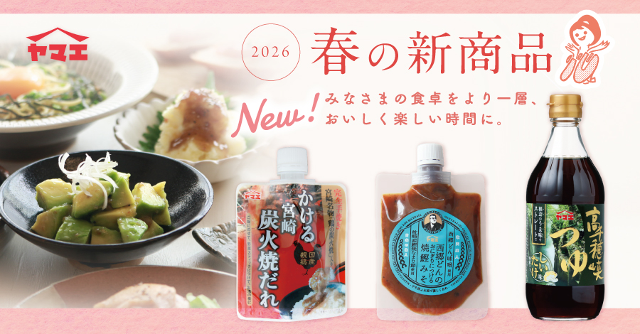 新商品のご案内