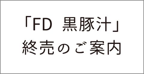 フリーズドライ黒豚汁終売ご案内