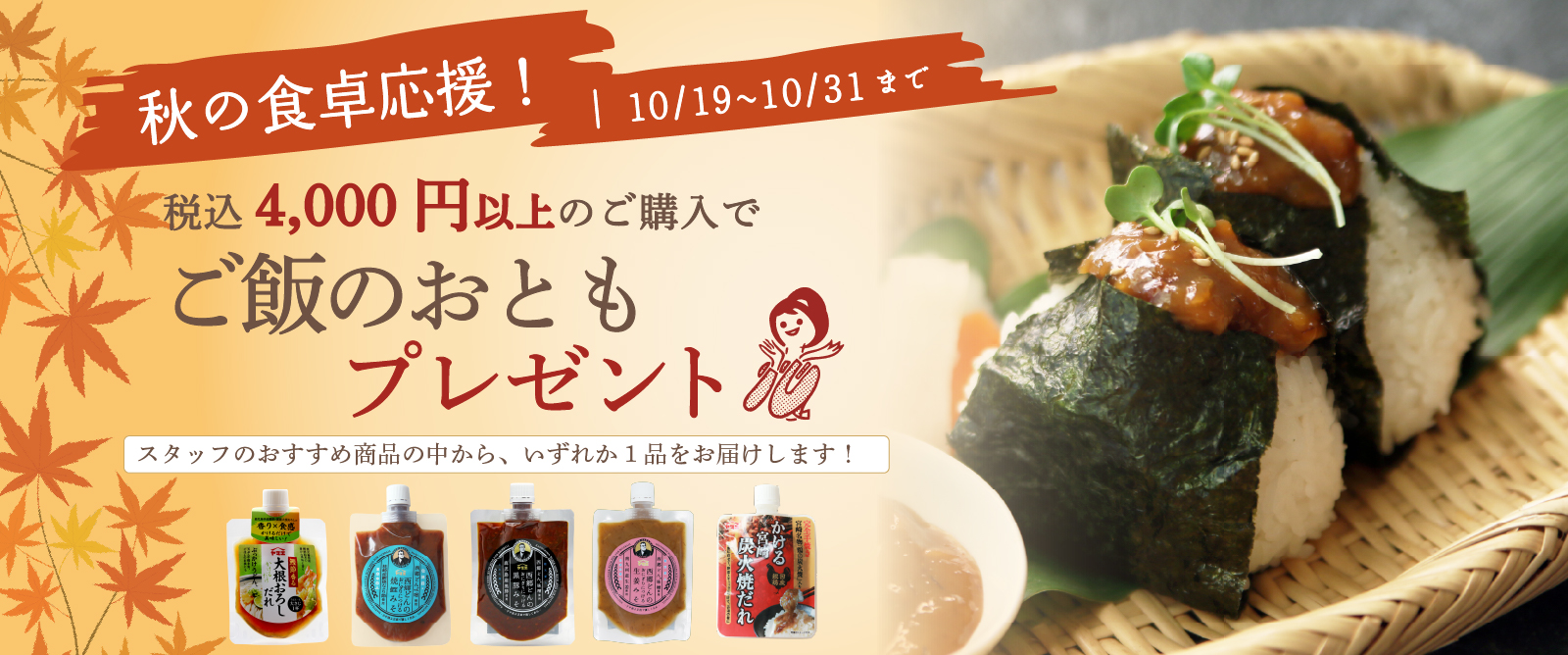 ご飯のおともプレゼントキャンペーン