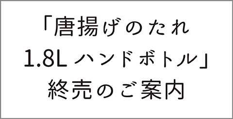 唐揚げのたれ1.8Lハンドボトル終売ご案内