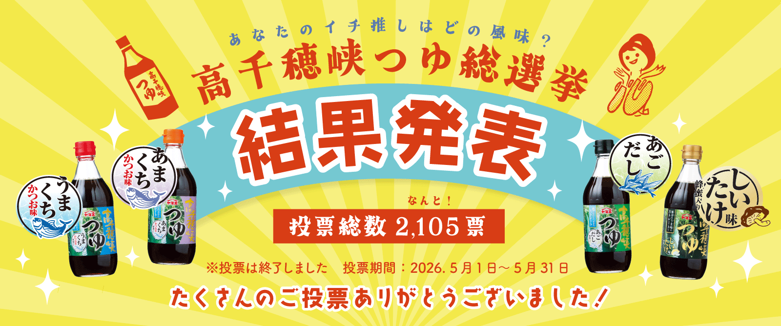 高千穂峡つゆ総選挙結果発表