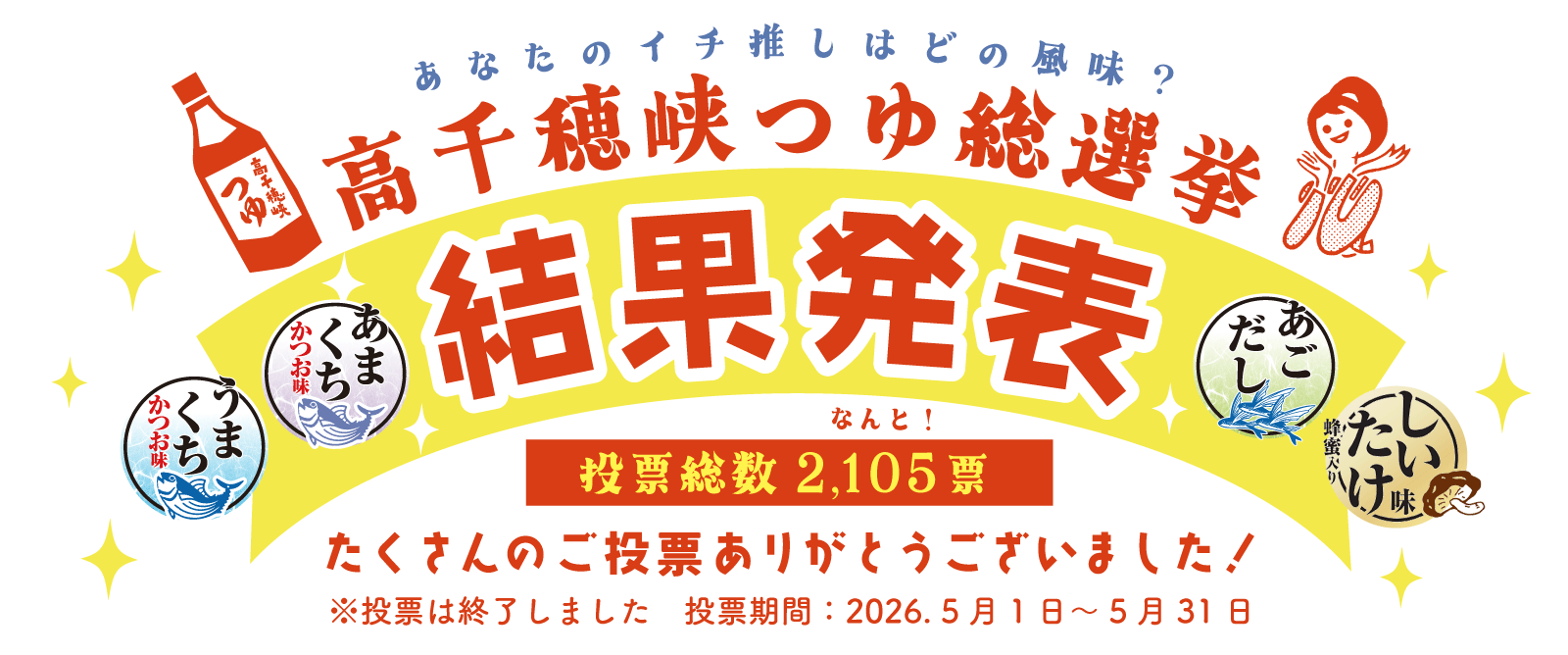 高千穂峡つゆ総選挙結果発表