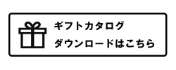 ギフトカタログ
