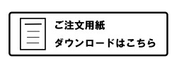 注文書