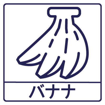 この製品はバナナを含んでいます