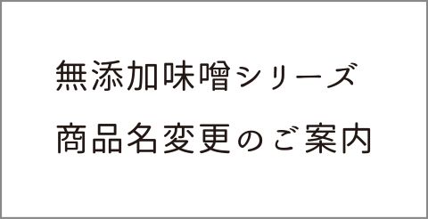 無添加味噌シリーズ商品名変更