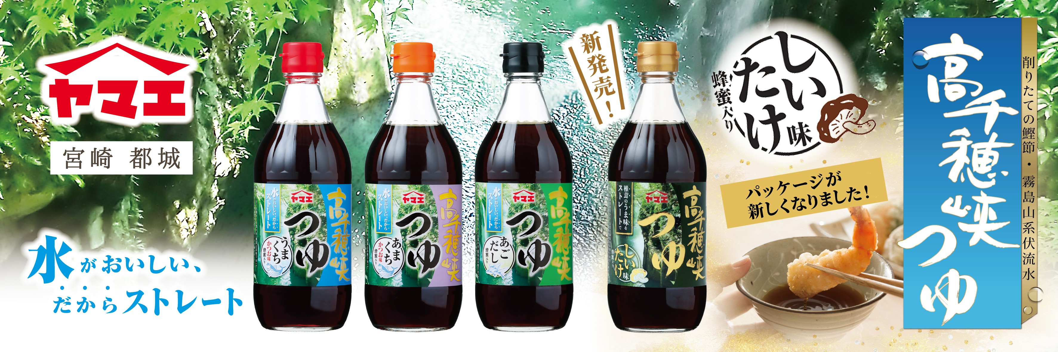 水がおいしい、だからストレート。高千穂峡つゆシリーズ