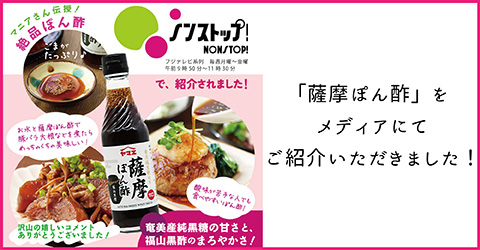 薩摩ぽん酢メディアご紹介
