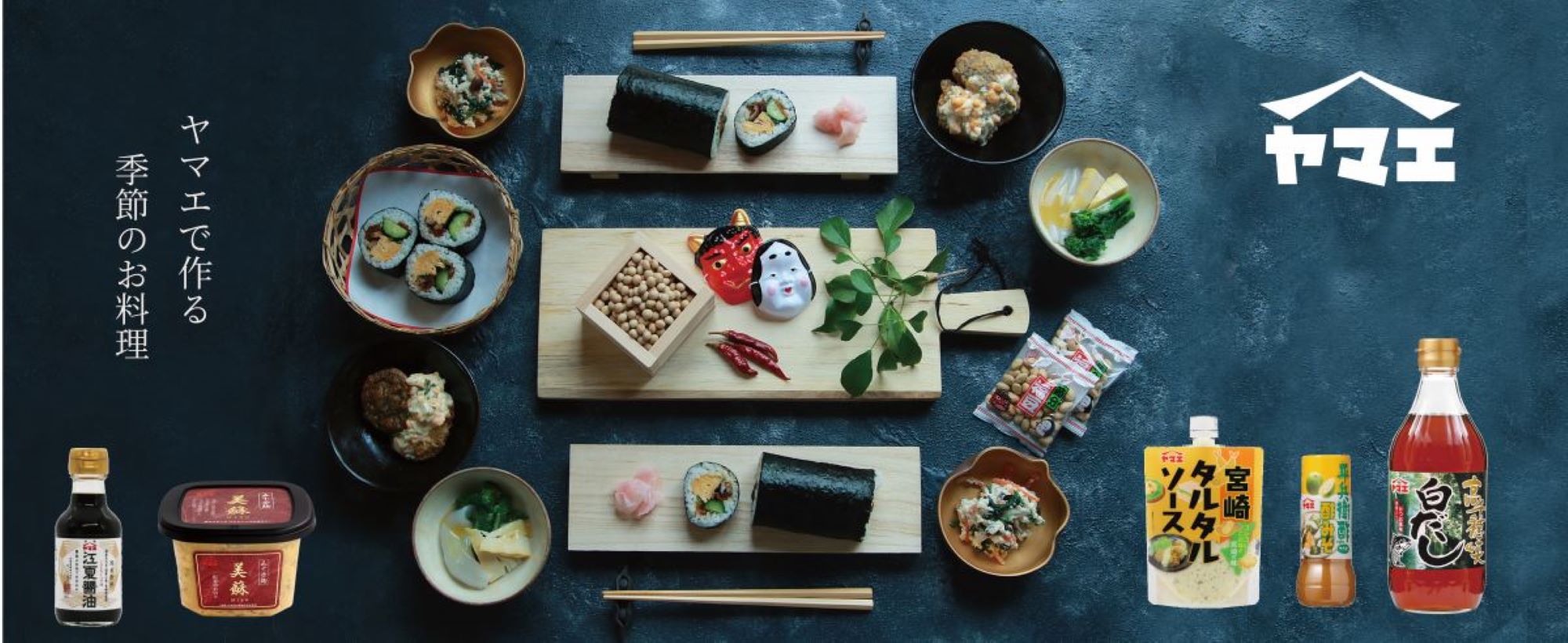 季節のお料理節分