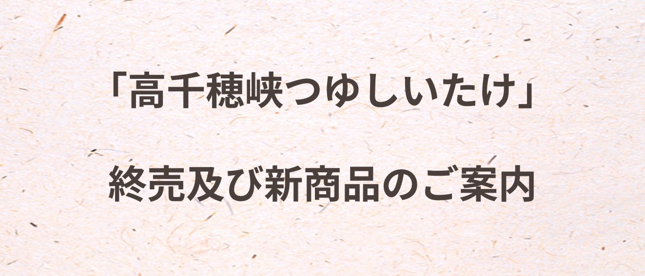 椎茸つゆ終売ご案内