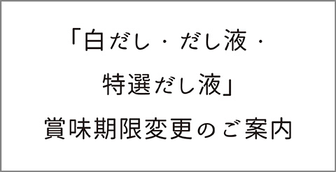 白だし類賞味期限変更ご案内