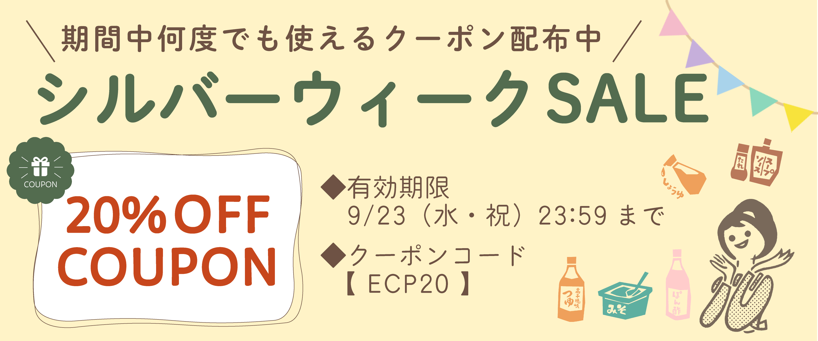 シルバーウィークセール開催中