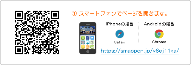 スマートフォン（iPhoneの場合はSafari、Androidの場合はChrome）でページを開きます。
