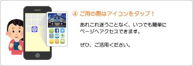 ご用の際はアイコンをタップ！　あれこれ迷うことなく、いつでも簡単にページへアクセスできます。　ぜひご活用ください。