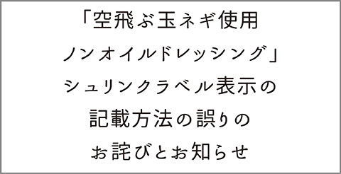 空飛ぶ玉ネギ使用ノンオイルドレッシングシュリンクラベル表示の記載方法の誤りのお詫びとお知らせ