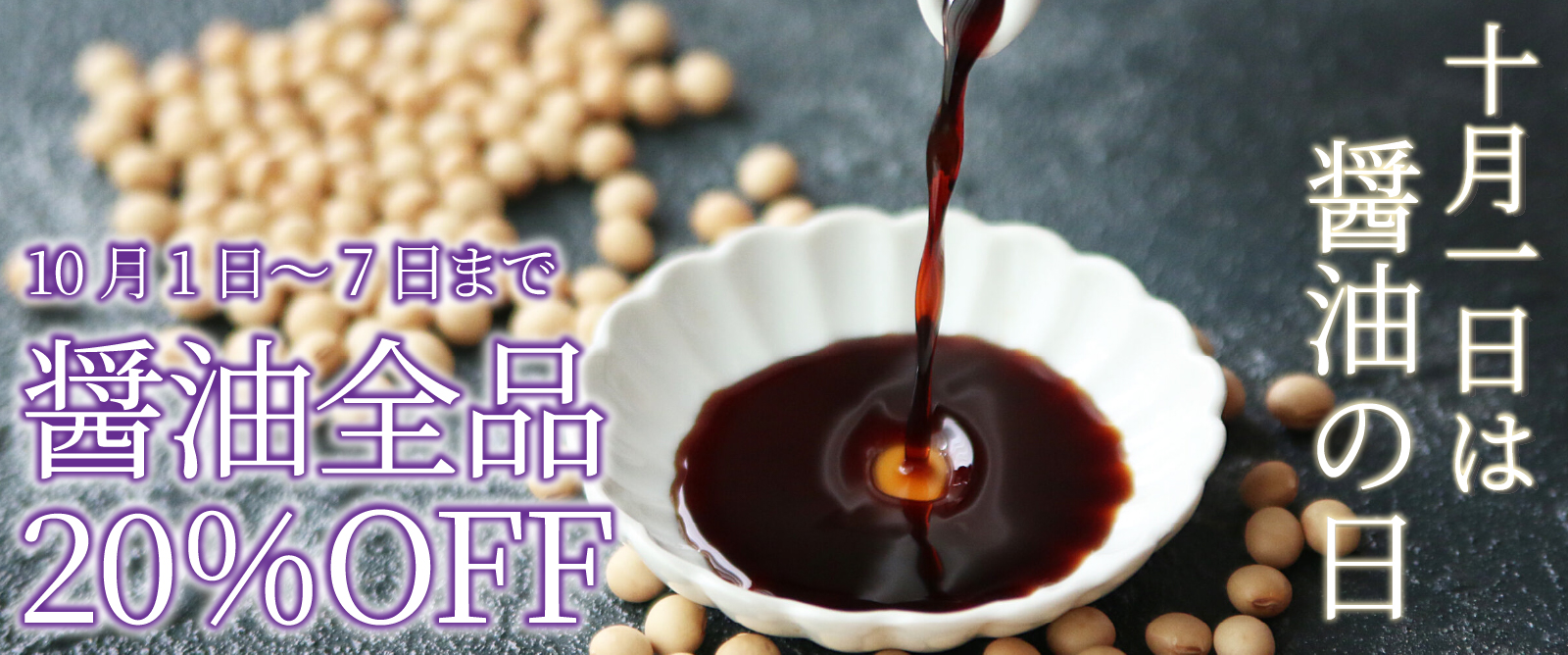 10月1日は醤油の日