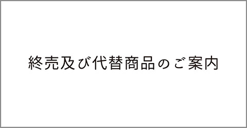 終売ご案内