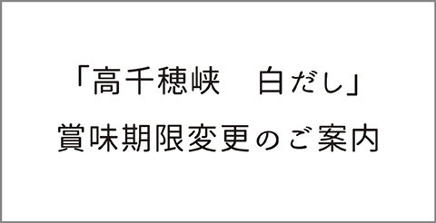 高千穂峡白だし賞味期限変更ご案内
