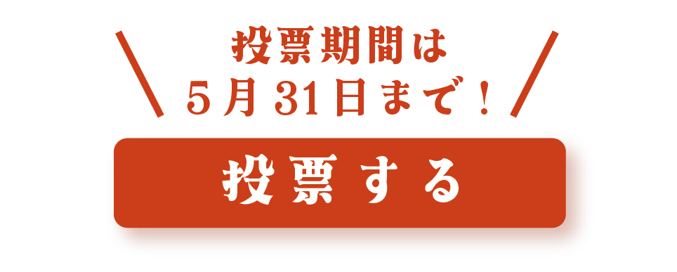 投票はこちらから