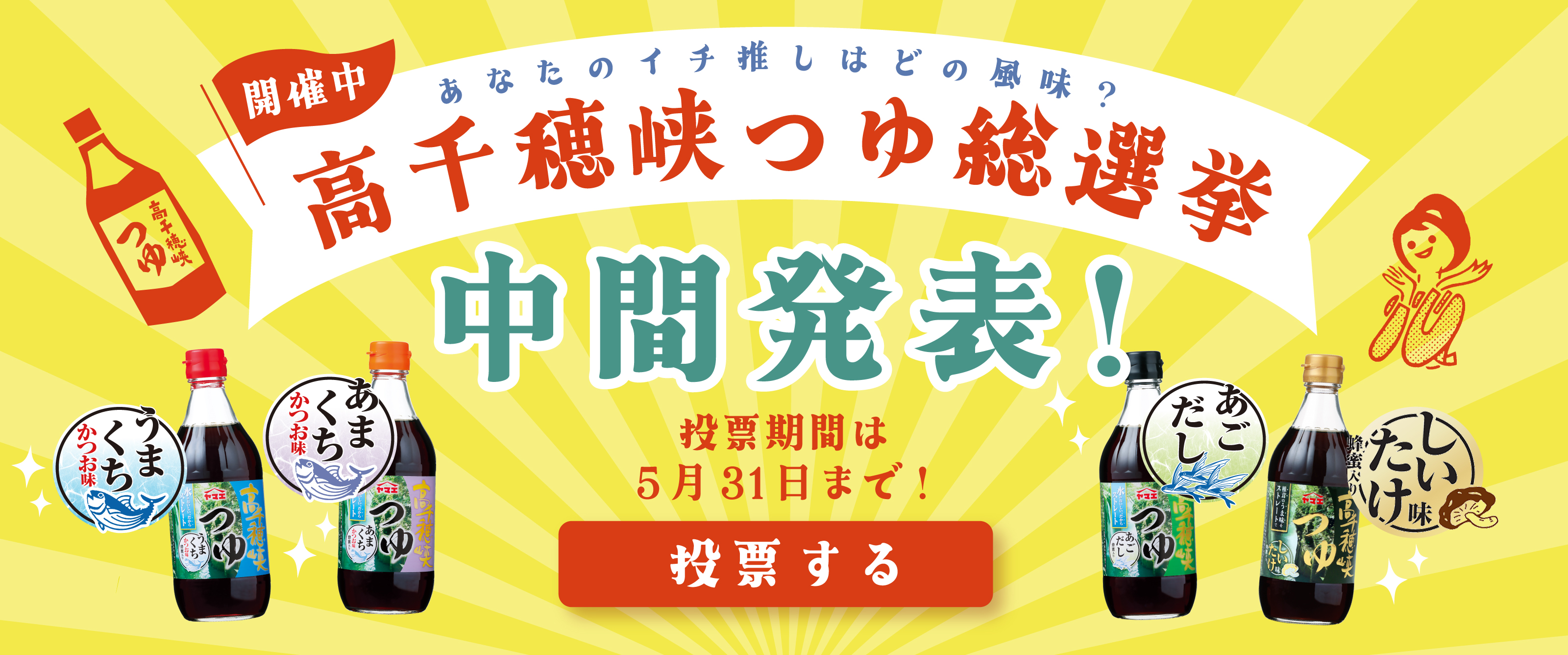 高千穂峡つゆ総選挙 中間発表