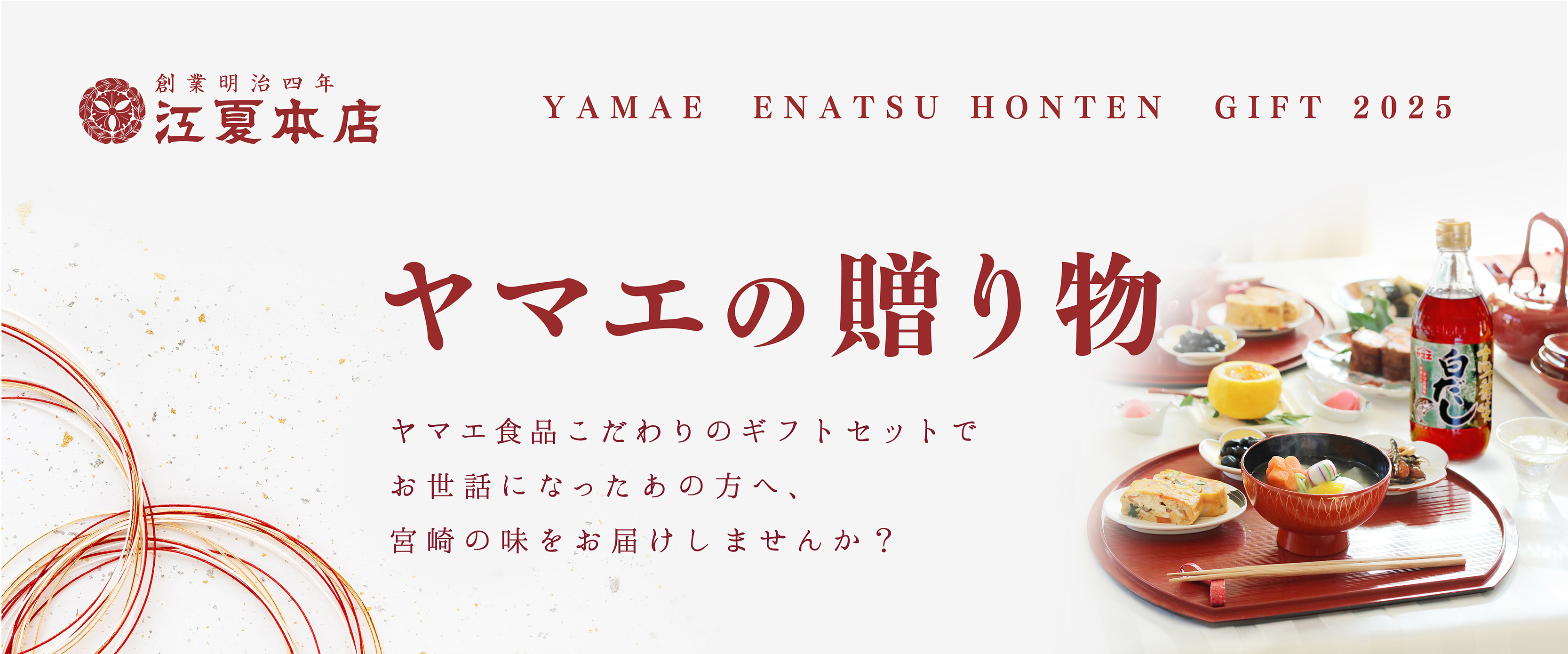ヤマエの贈り物 2025｜江夏本店ギフト特集