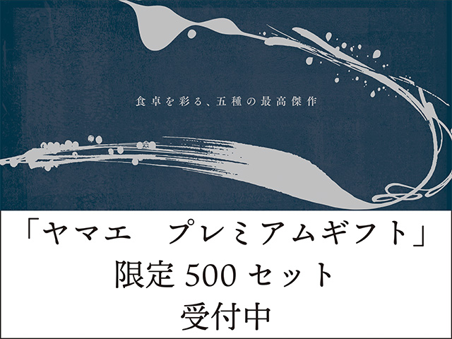 ヤマエプレミアムギフト受付中