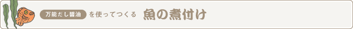 うまかぁ～万能だし醤油を使ってつくる　魚の煮付け