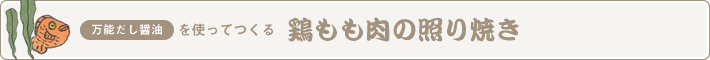 うまかぁ～万能だし醤油を使ってつくる　鶏もも肉の照り焼き