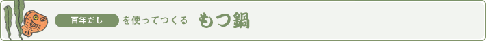 百年だしを使ってつくる　もつ鍋