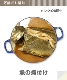 万能だし醤油を使ってつくる　魚の煮付けの作り方へ